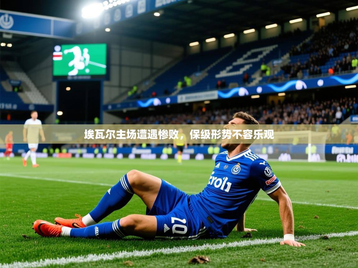 埃瓦尔主场遭遇惨败，保级形势不容乐观
