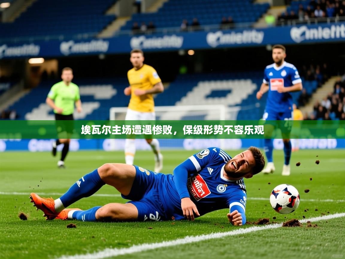埃瓦尔主场遭遇惨败，保级形势不容乐观