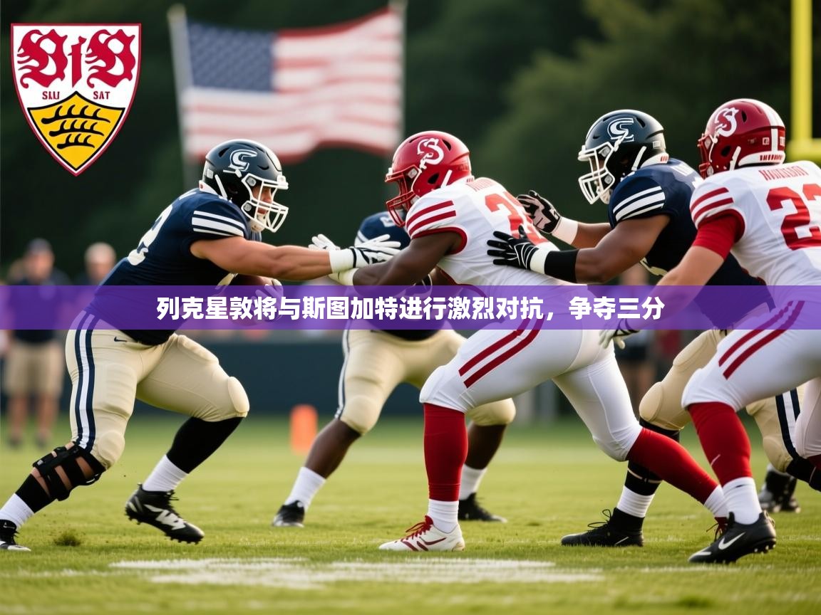 列克星敦将与斯图加特进行激烈对抗,争夺三分 列克星敦将与斯图加特进行激烈对抗,争夺三分