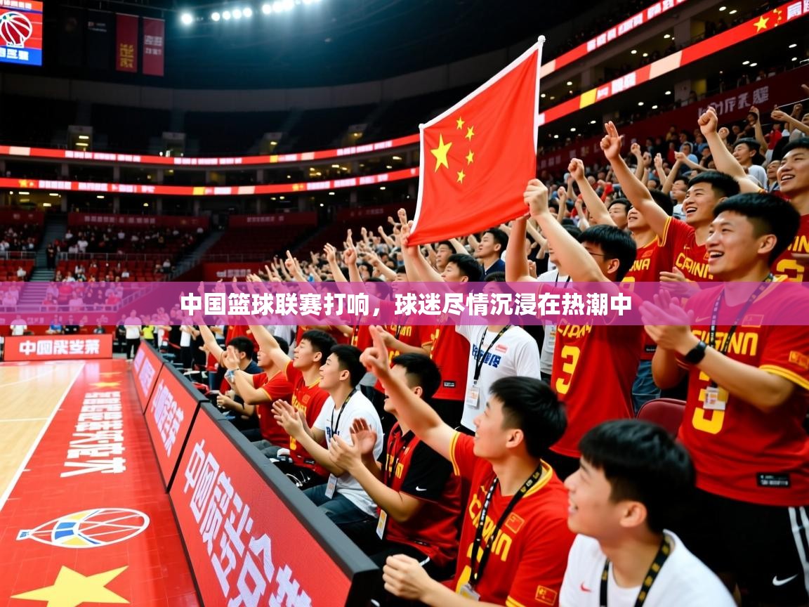 中国篮球联赛打响,球迷尽情沉浸在热潮中 中国篮球联赛打响,球迷尽情沉浸在热潮中