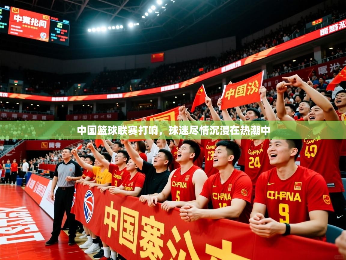中国篮球联赛打响,球迷尽情沉浸在热潮中 中国篮球联赛打响,球迷尽情沉浸在热潮中