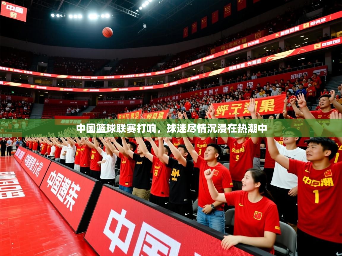 中国篮球联赛打响,球迷尽情沉浸在热潮中 中国篮球联赛打响,球迷尽情沉浸在热潮中