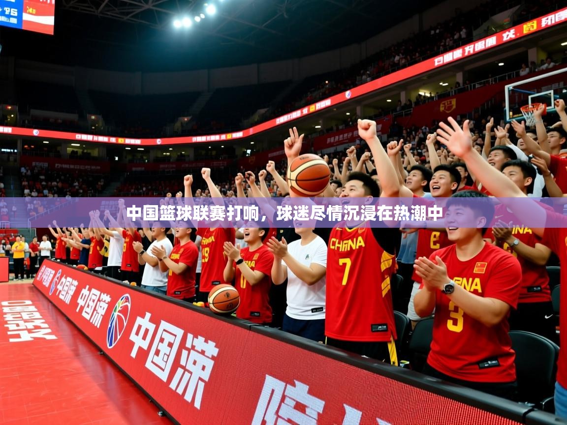 中国篮球联赛打响,球迷尽情沉浸在热潮中 中国篮球联赛打响,球迷尽情沉浸在热潮中