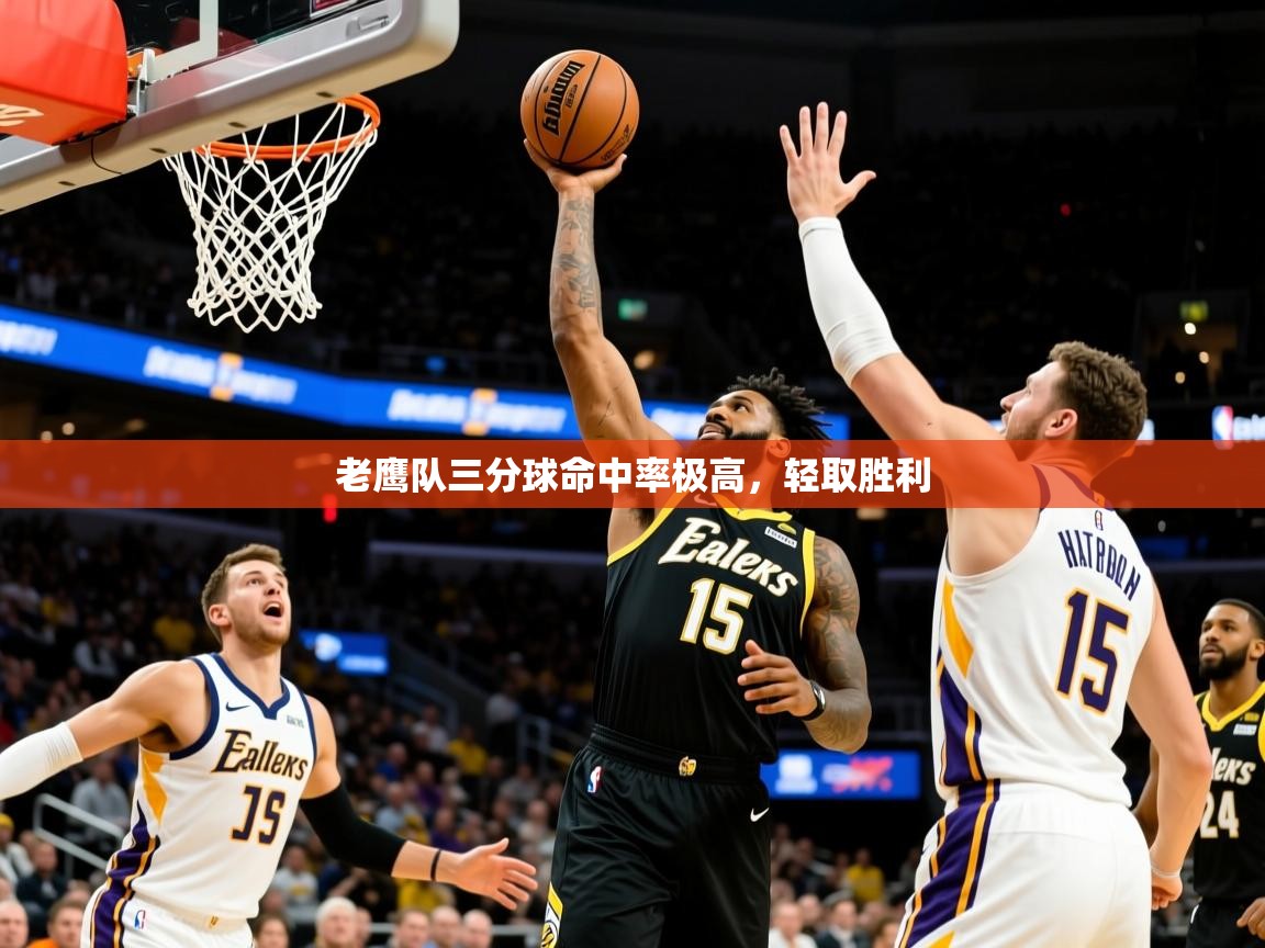 老鹰队三分球命中率极高,轻取胜利 老鹰队三分球命中率极高,轻取胜利