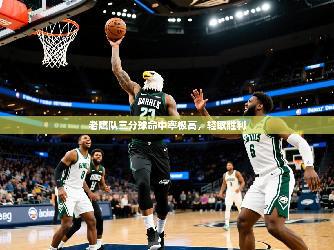 老鹰队三分球命中率极高,轻取胜利 老鹰队三分球命中率极高,轻取胜利