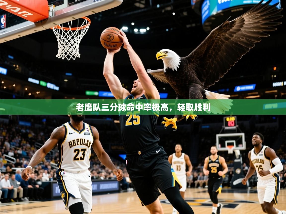 老鹰队三分球命中率极高,轻取胜利 老鹰队三分球命中率极高,轻取胜利