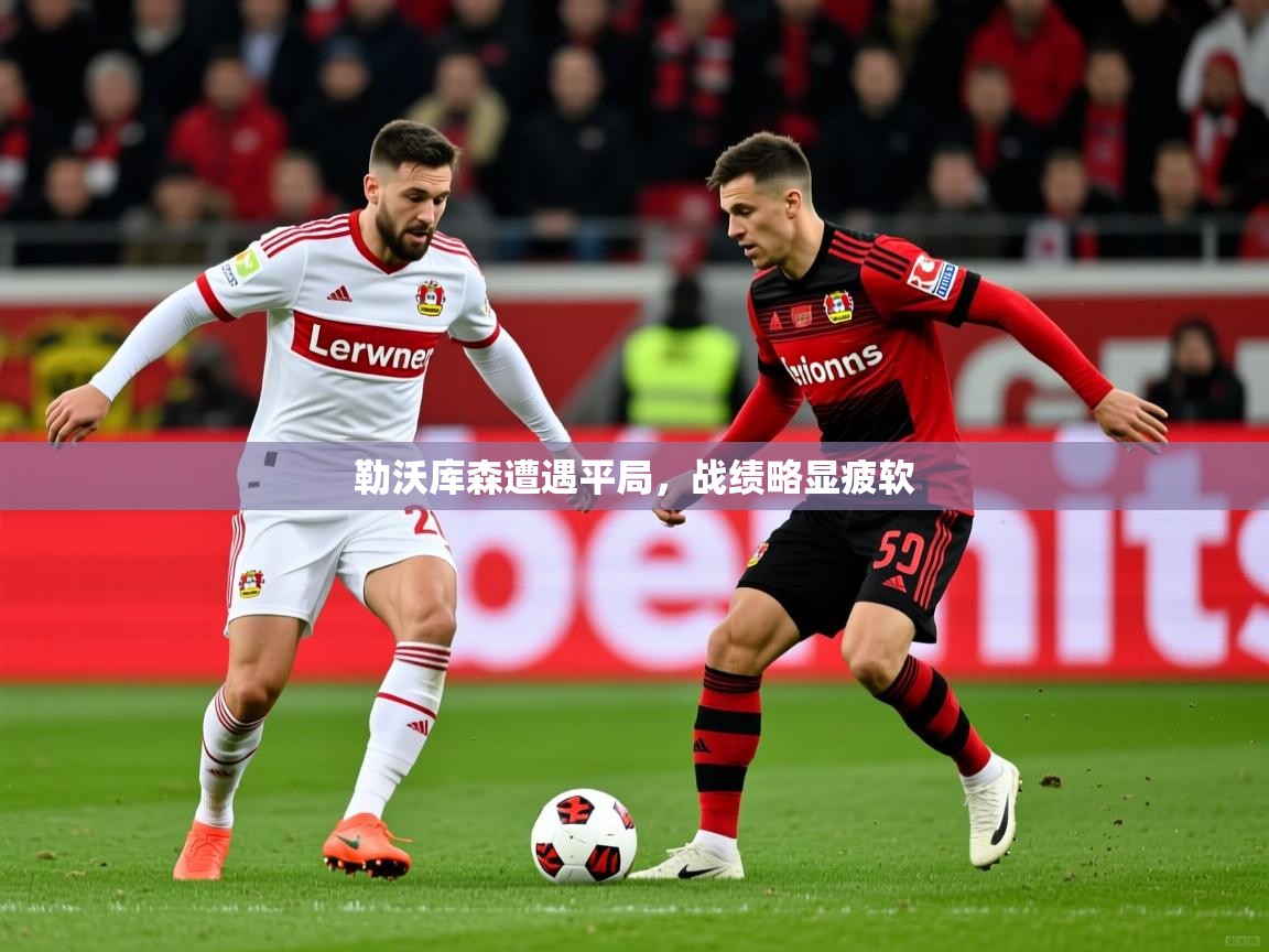 勒沃库森遭遇平局,战绩略显疲软 勒沃库森遭遇平局,战绩略显疲软