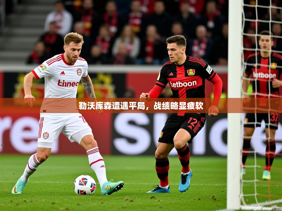 勒沃库森遭遇平局,战绩略显疲软 勒沃库森遭遇平局,战绩略显疲软