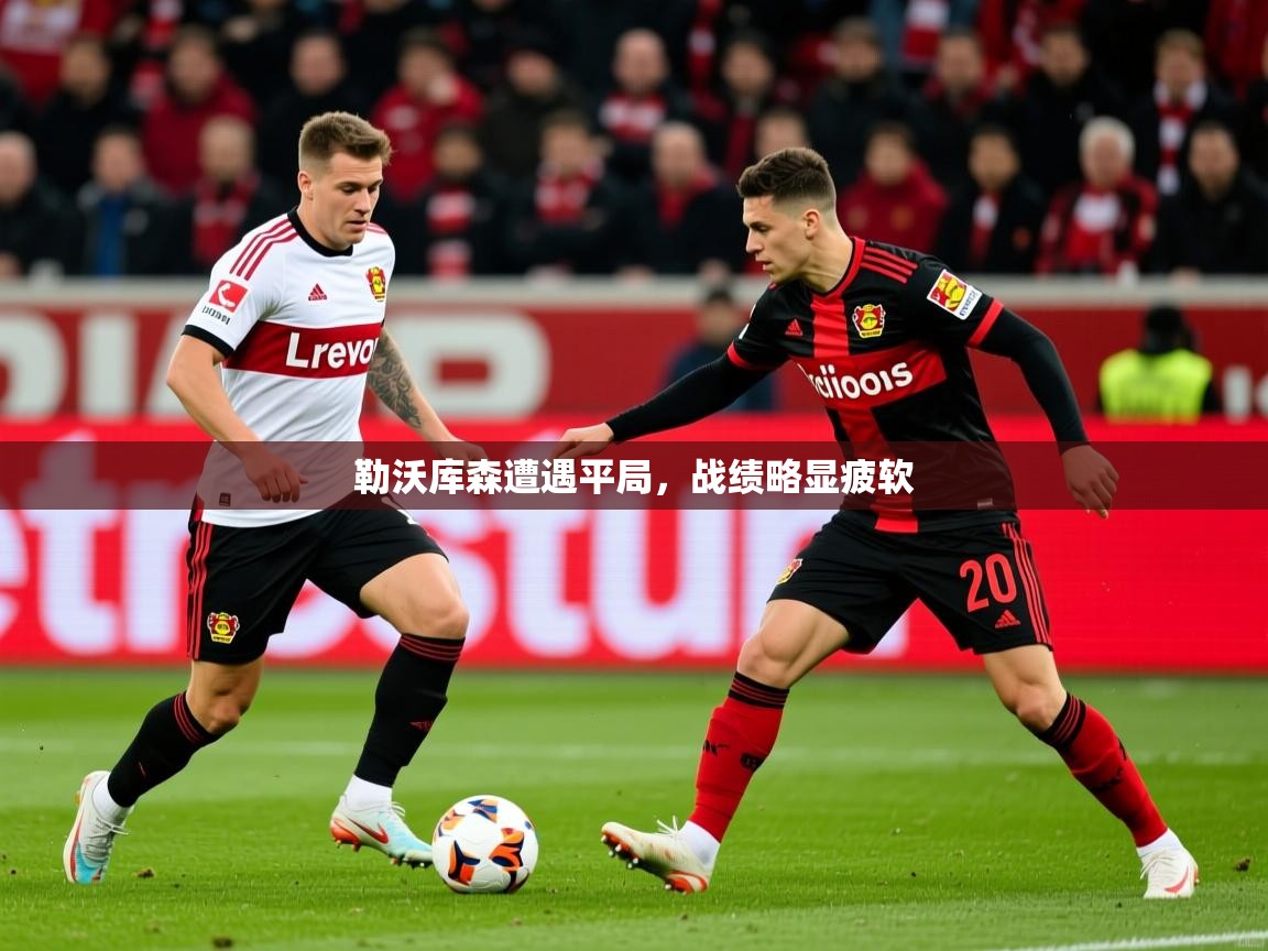 勒沃库森遭遇平局,战绩略显疲软 勒沃库森遭遇平局,战绩略显疲软
