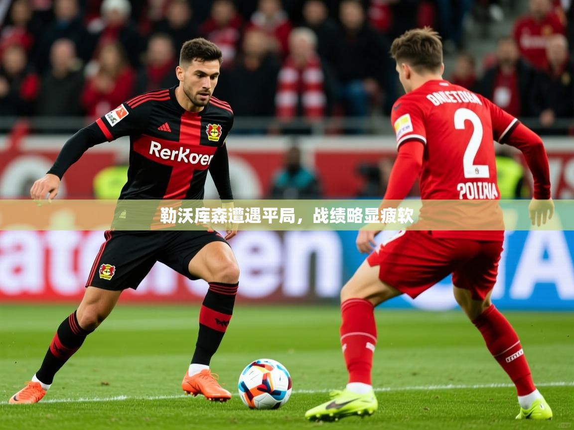 勒沃库森遭遇平局,战绩略显疲软 勒沃库森遭遇平局,战绩略显疲软