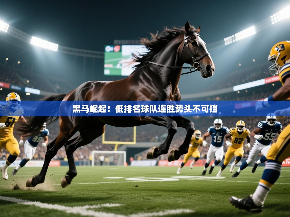 黑马崛起!低排名球队连胜势头不可挡 黑马崛起!低排名球队连胜势头不可挡