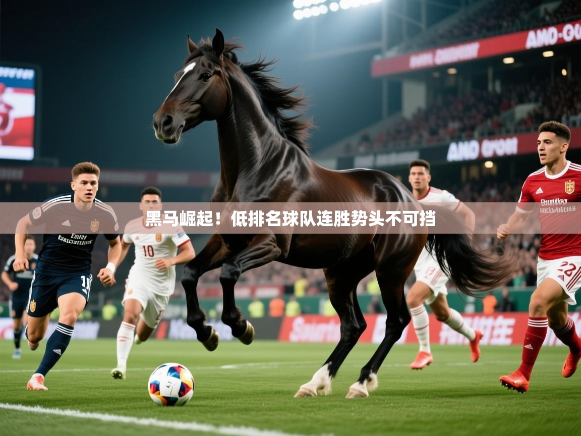 黑马崛起!低排名球队连胜势头不可挡 黑马崛起!低排名球队连胜势头不可挡