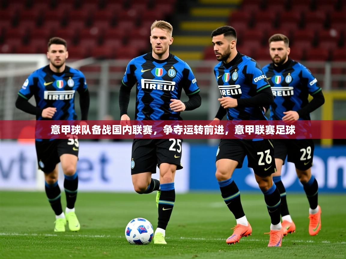 意甲球队备战国内联赛，争夺运转前进，意甲联赛足球