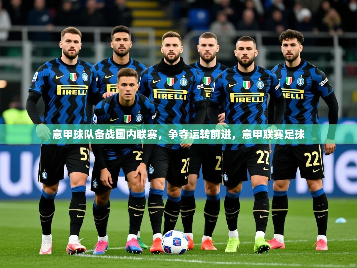 意甲球队备战国内联赛，争夺运转前进，意甲联赛足球