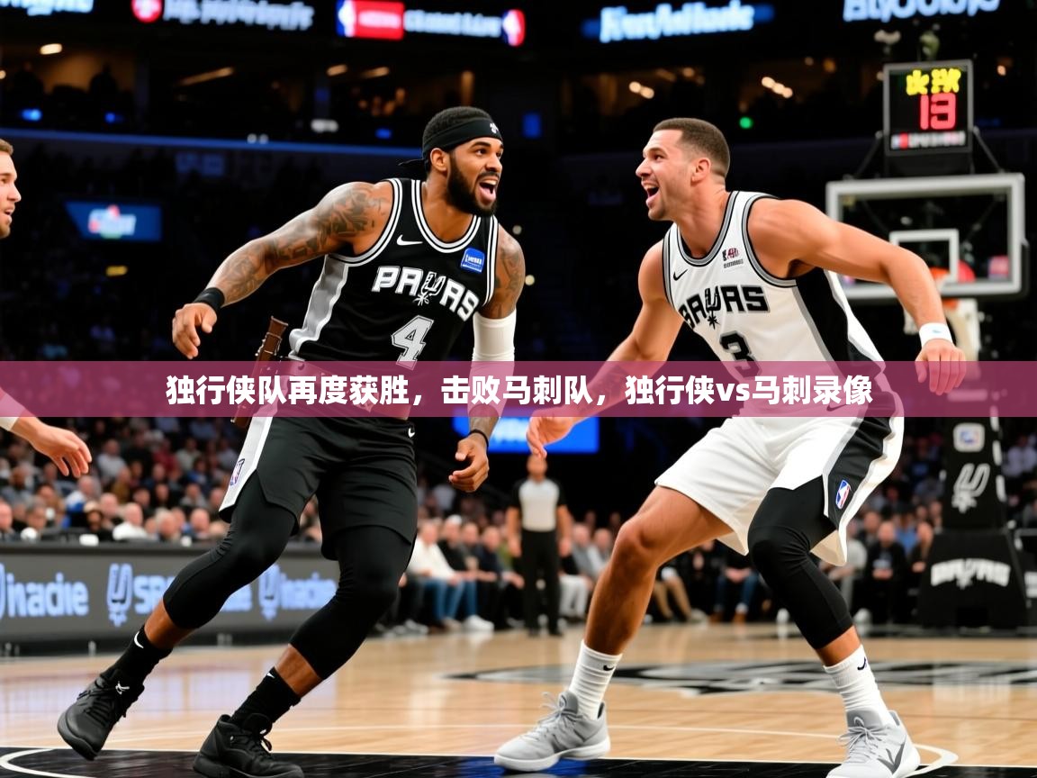 独行侠队再度获胜，击败马刺队，独行侠vs马刺录像