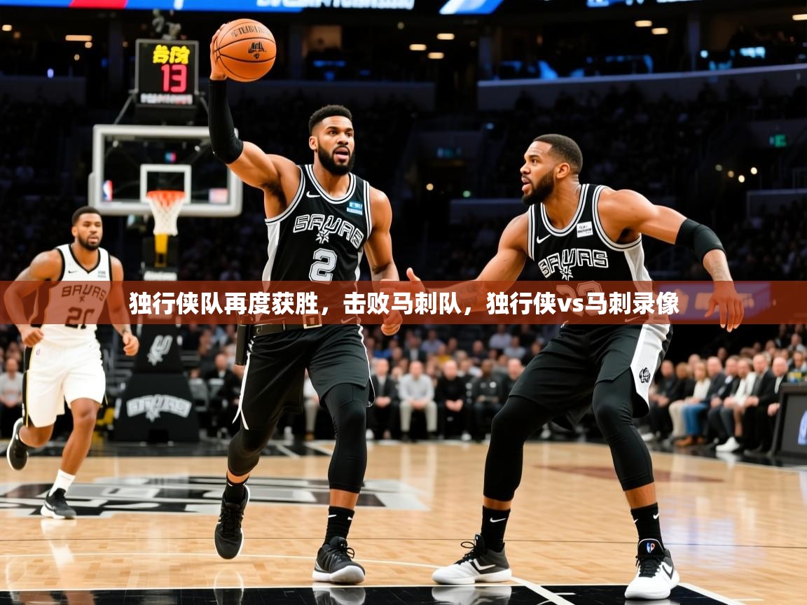 独行侠队再度获胜，击败马刺队，独行侠vs马刺录像