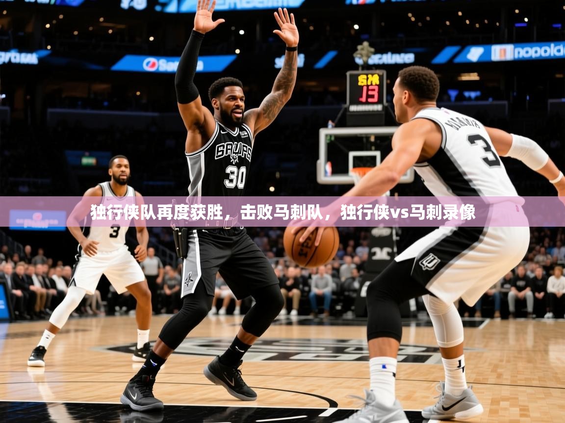 独行侠队再度获胜，击败马刺队，独行侠vs马刺录像