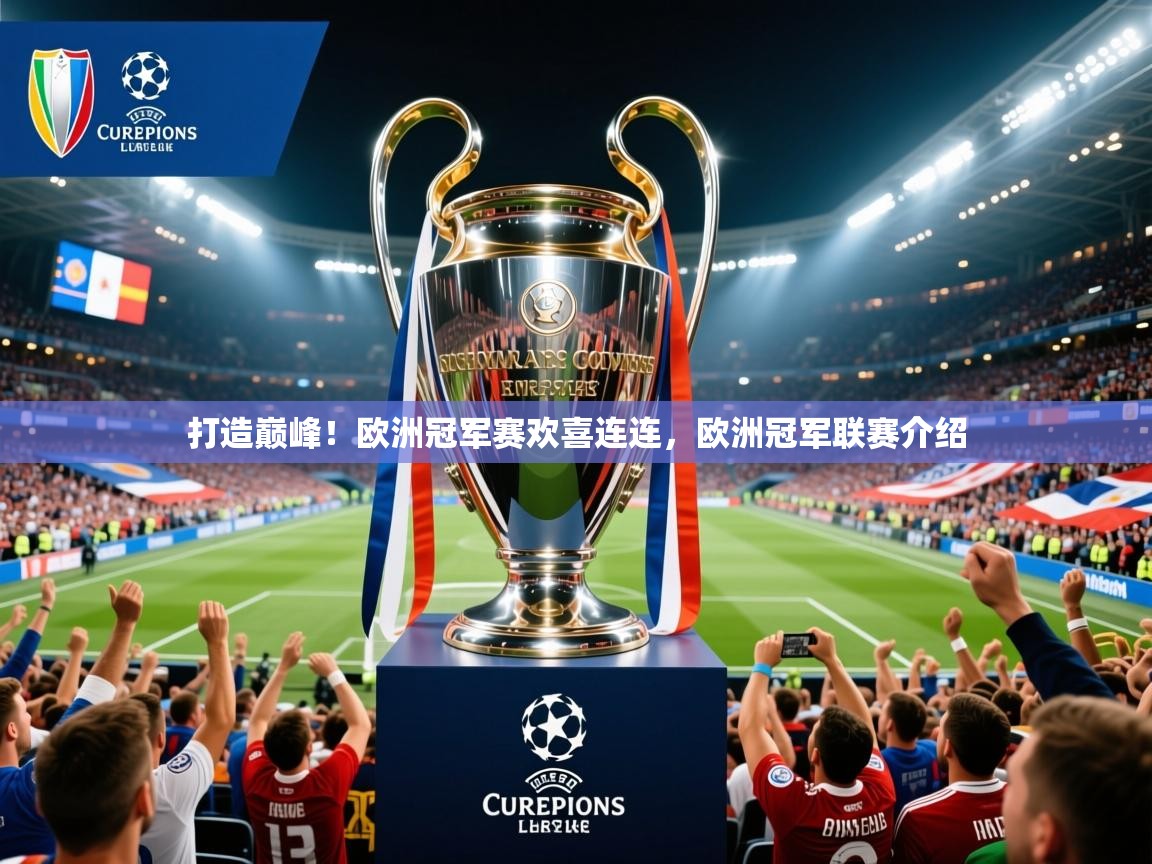 打造巅峰!欧洲冠军赛欢喜连连,欧洲冠军联赛介绍 打造巅峰!欧洲冠军赛欢喜连连,欧洲冠军联赛介绍