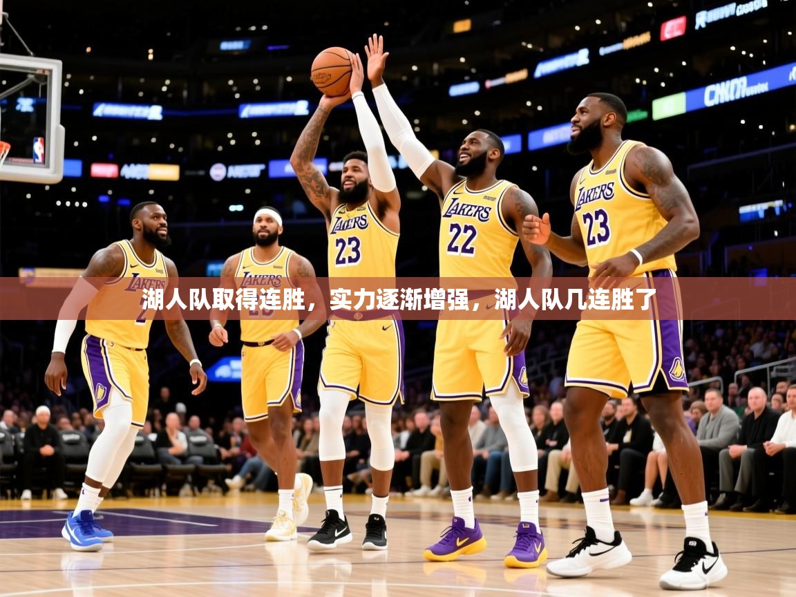 湖人队取得连胜,实力逐渐增强,湖人队几连胜了 湖人队取得连胜,实力逐渐增强,湖人队几连胜了