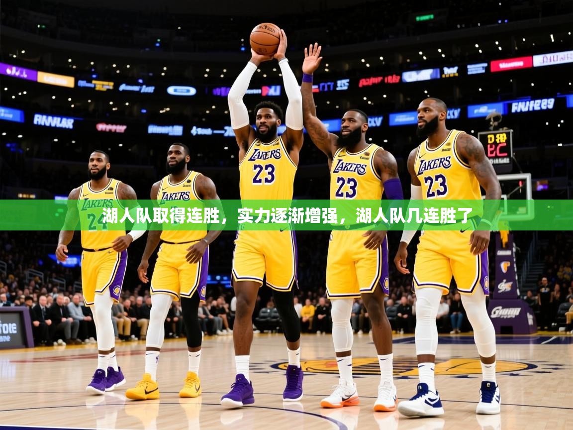 湖人队取得连胜,实力逐渐增强,湖人队几连胜了 湖人队取得连胜,实力逐渐增强,湖人队几连胜了