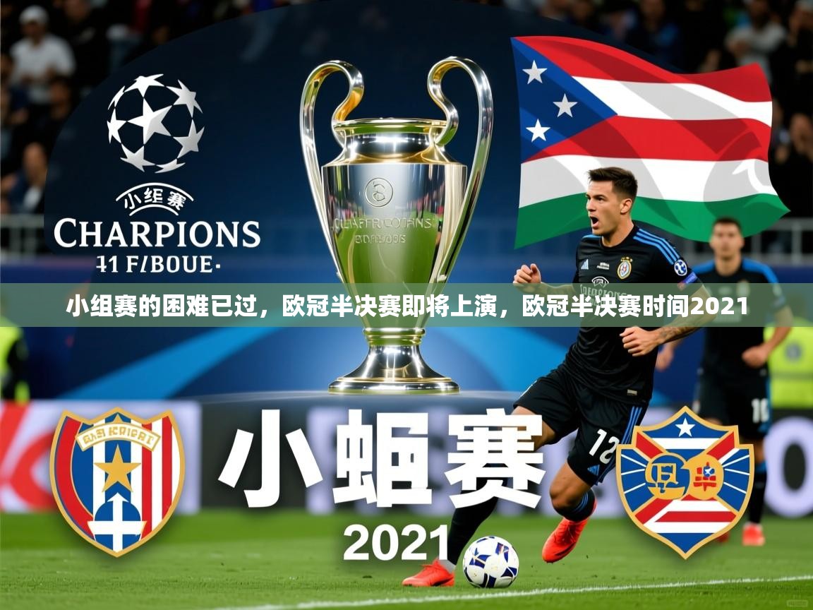 小组赛的困难已过，欧冠半决赛即将上演，欧冠半决赛时间2021
