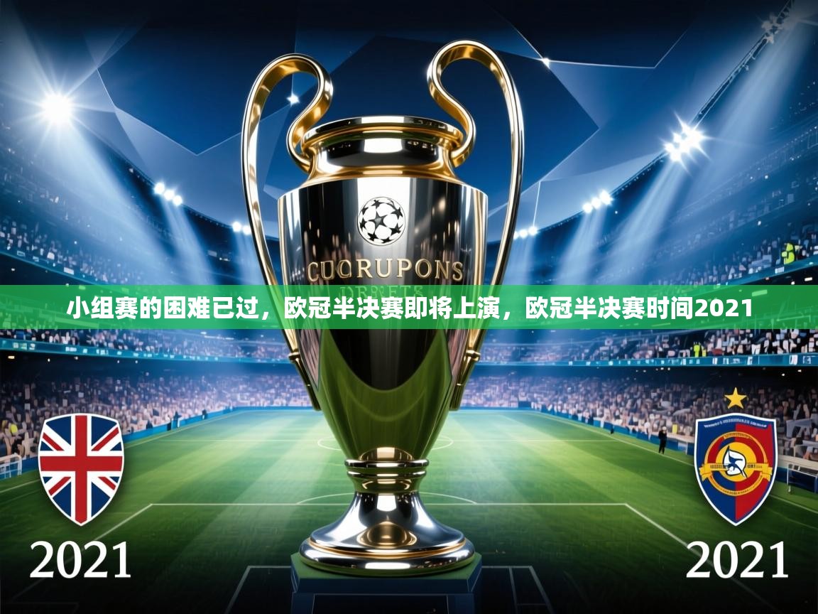 小组赛的困难已过，欧冠半决赛即将上演，欧冠半决赛时间2021