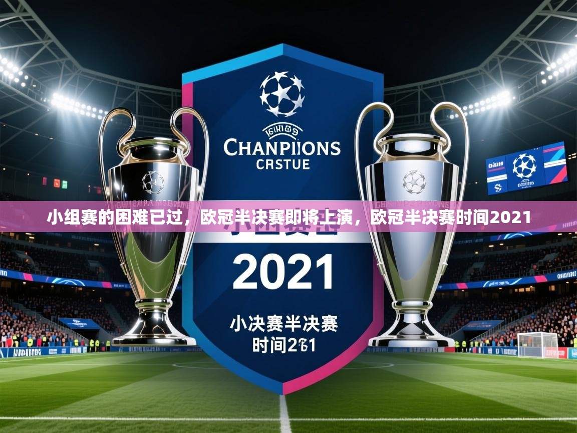 小组赛的困难已过，欧冠半决赛即将上演，欧冠半决赛时间2021
