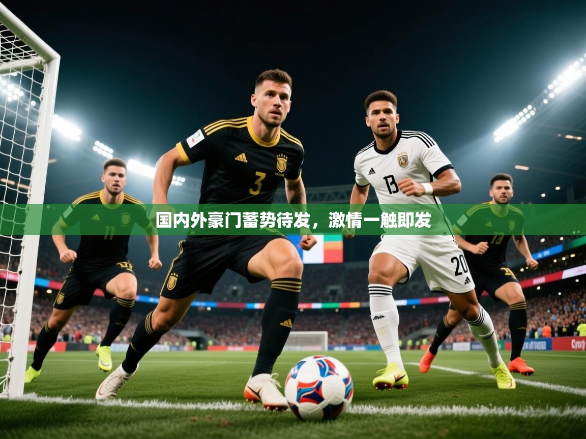 国内外豪门蓄势待发，激情一触即发