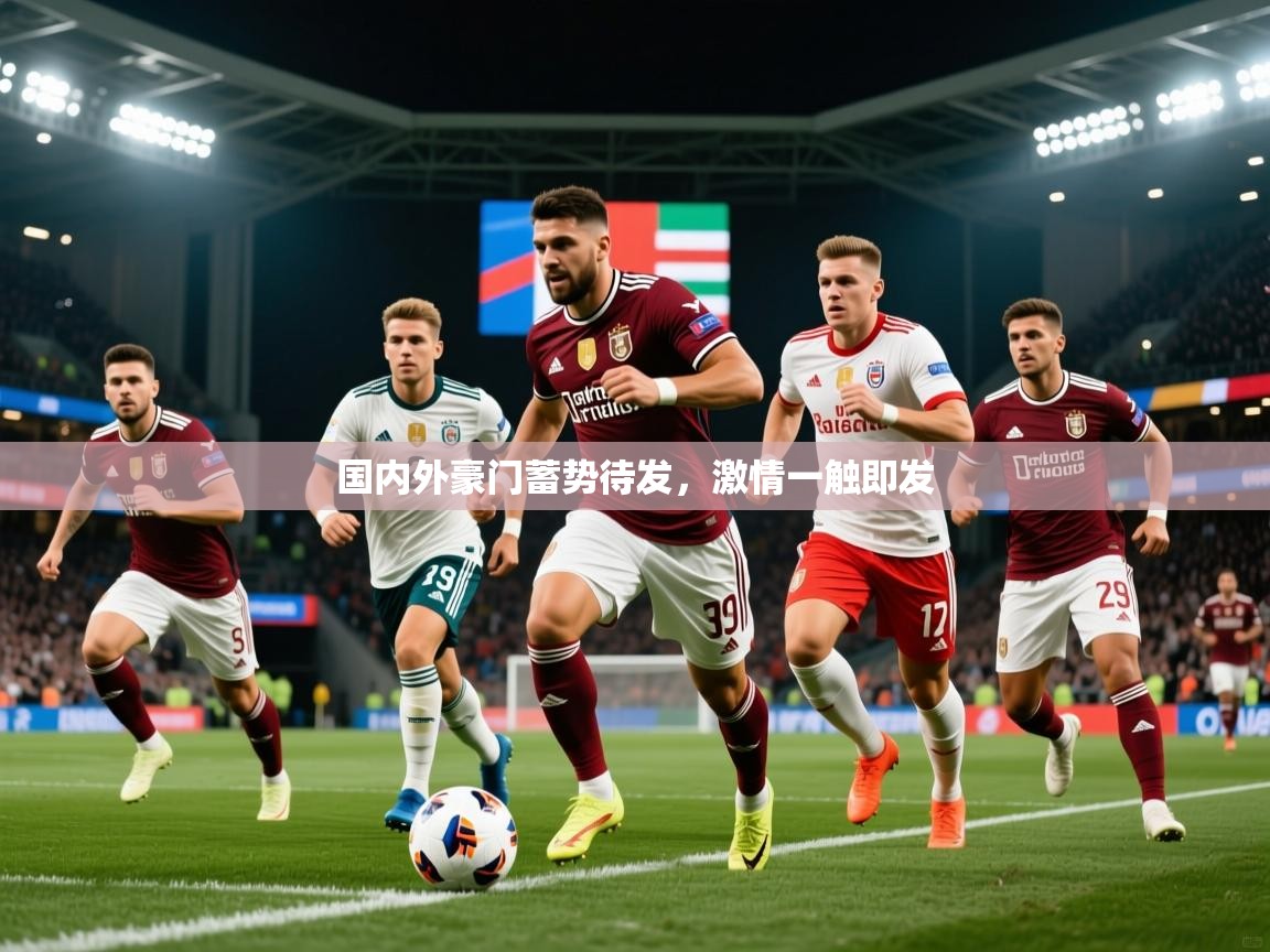 国内外豪门蓄势待发，激情一触即发