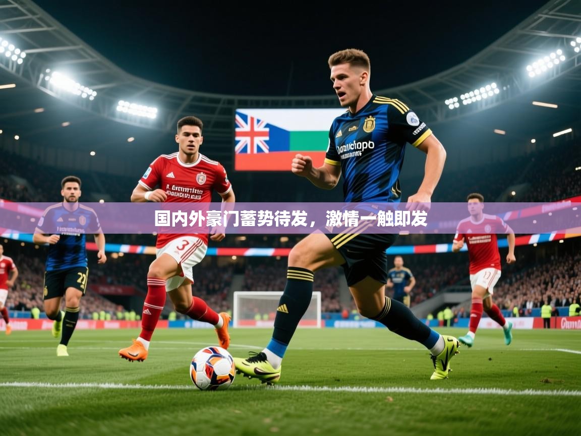 国内外豪门蓄势待发，激情一触即发