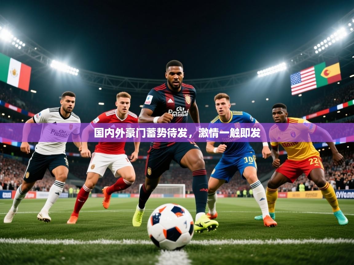 国内外豪门蓄势待发，激情一触即发