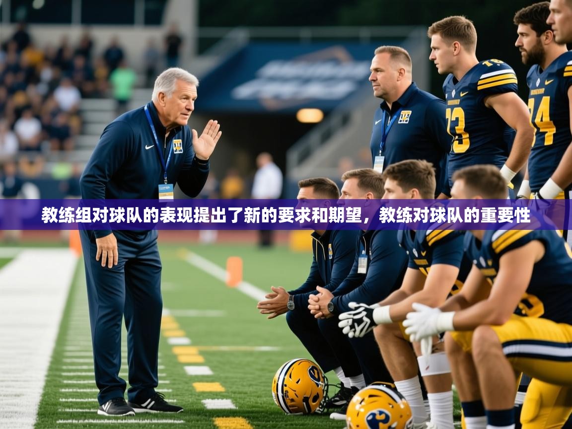 教练组对球队的表现提出了新的要求和期望,教练对球队的重要性 教练组对球队的表现提出了新的要求和期望,教练对球队的重要性