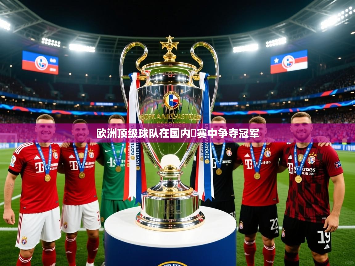欧洲顶级球队在国内盃赛中争夺冠军 欧洲顶级球队在国内盃赛中争夺冠军