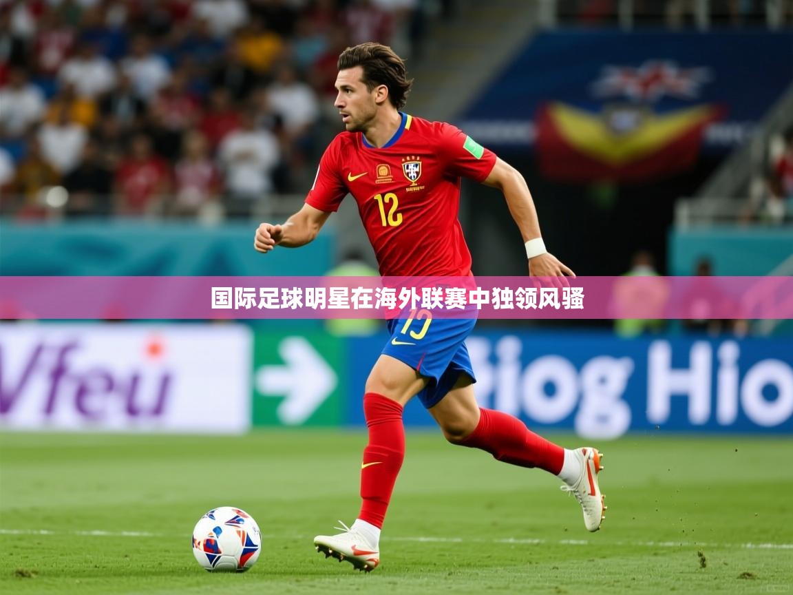 国际足球明星在海外联赛中独领风骚