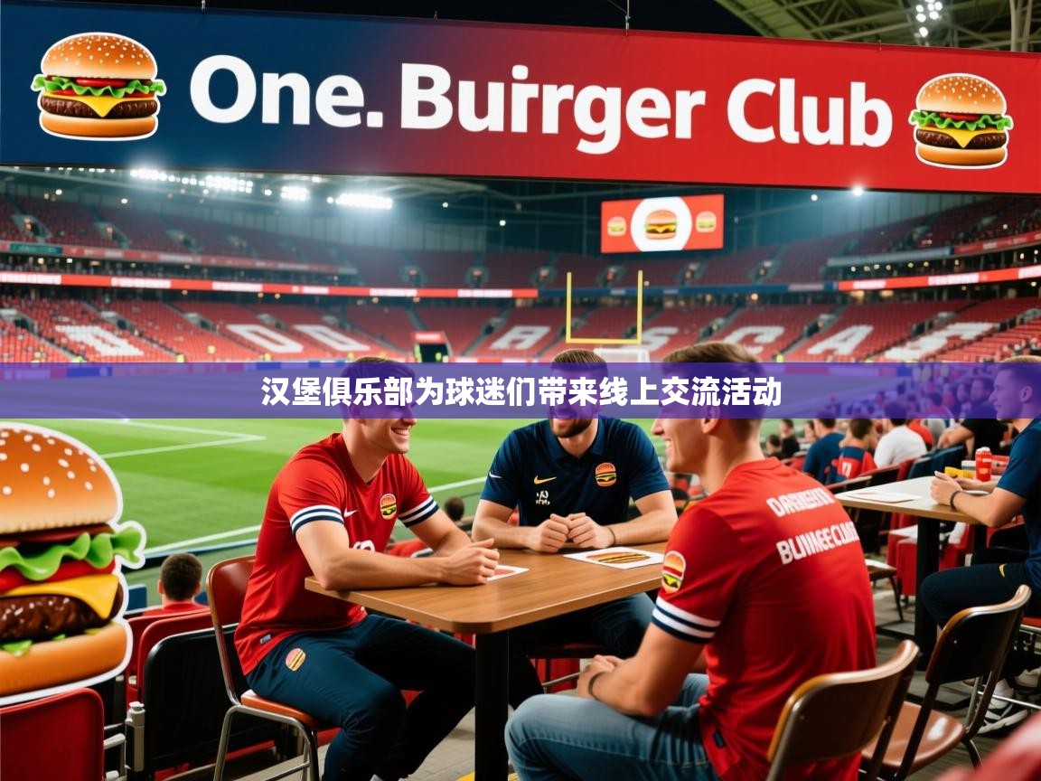 汉堡俱乐部为球迷们带来线上交流活动 汉堡俱乐部为球迷们带来线上交流活动