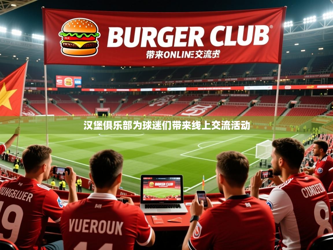 汉堡俱乐部为球迷们带来线上交流活动 汉堡俱乐部为球迷们带来线上交流活动