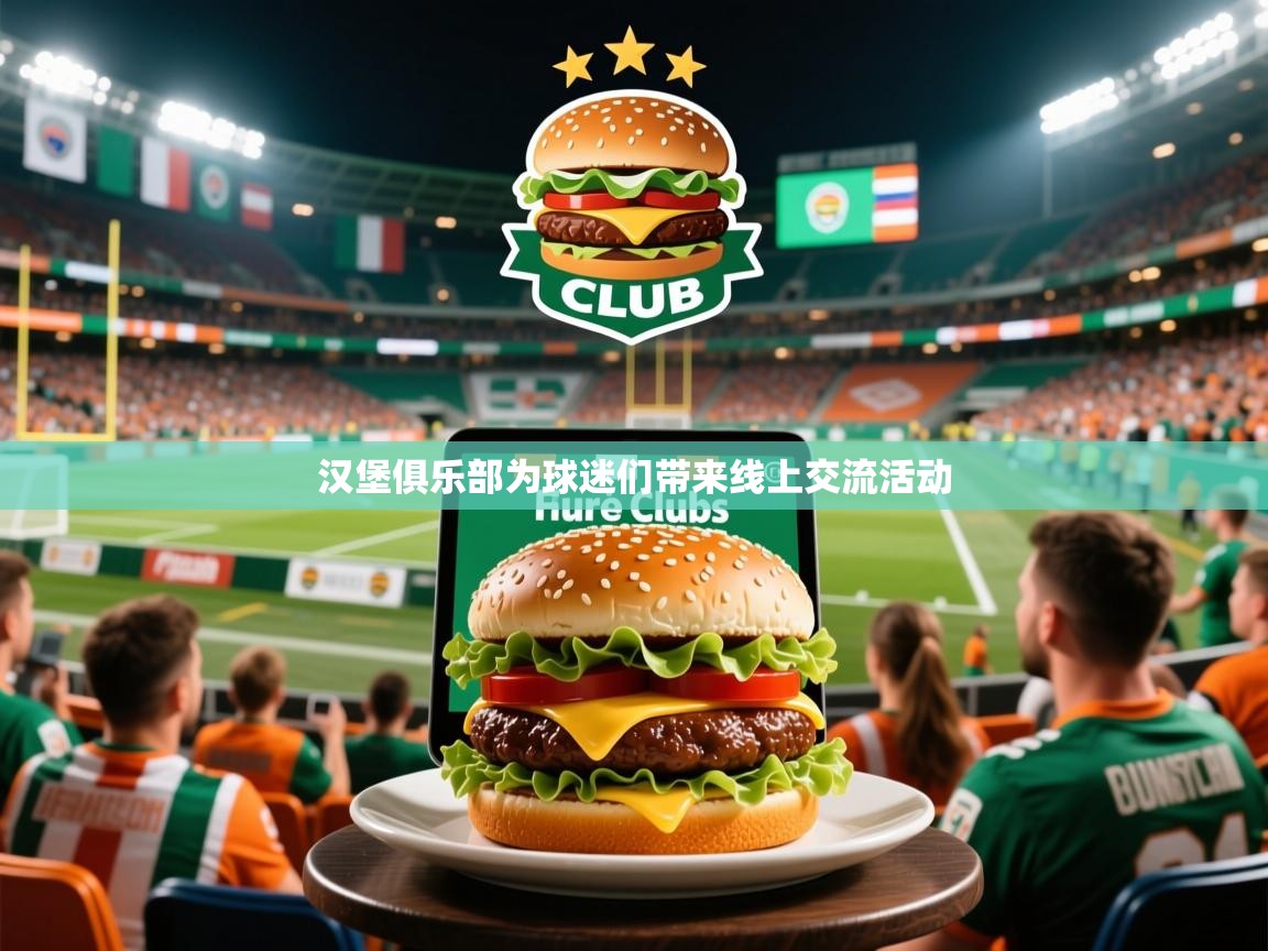 汉堡俱乐部为球迷们带来线上交流活动 汉堡俱乐部为球迷们带来线上交流活动