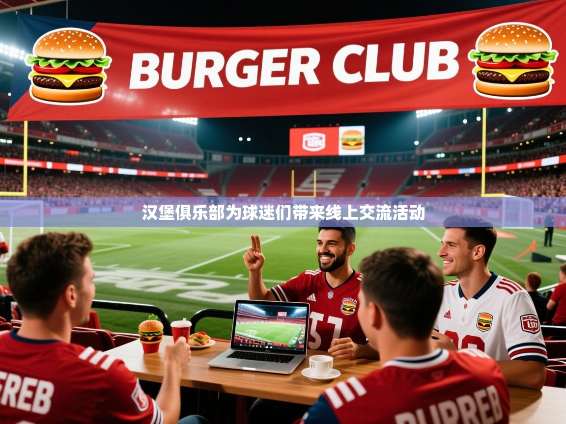 汉堡俱乐部为球迷们带来线上交流活动 汉堡俱乐部为球迷们带来线上交流活动
