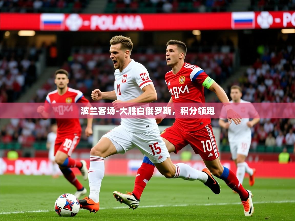 波兰客场-大胜白俄罗斯，积分领跑