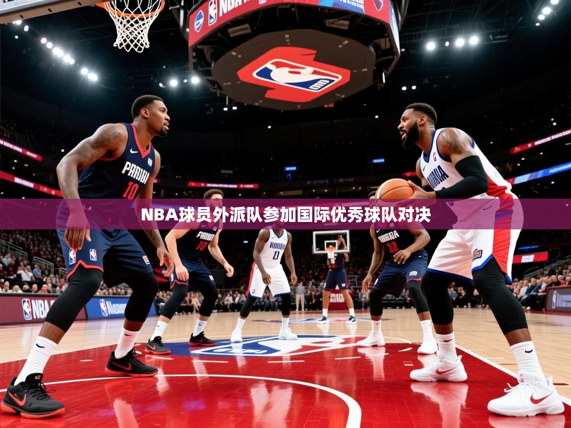 NBA球员外派队参加国际优秀球队对决