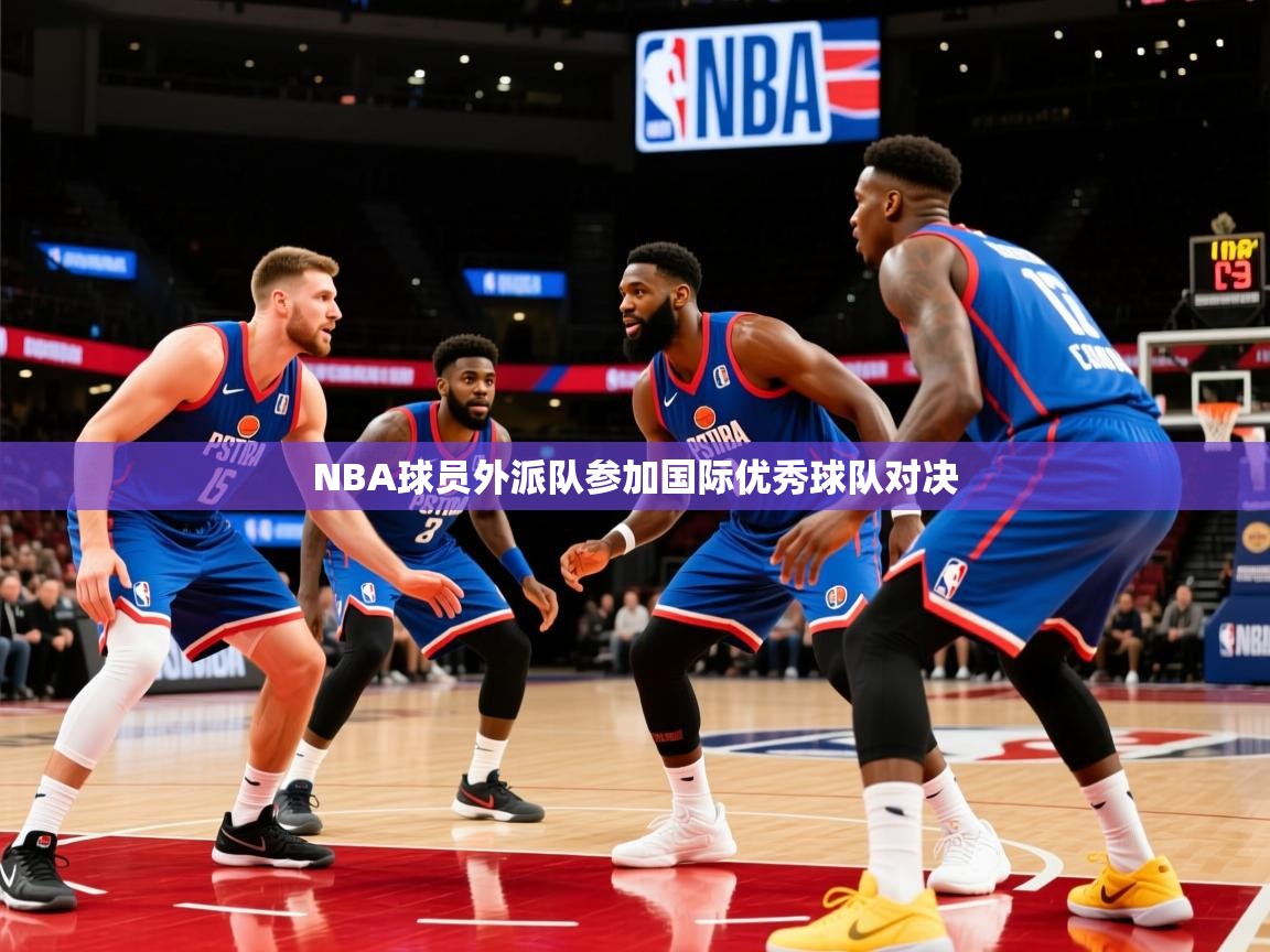 NBA球员外派队参加国际优秀球队对决