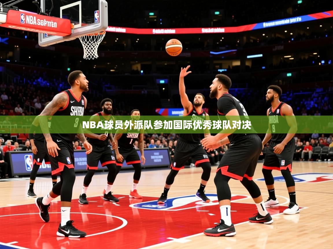 NBA球员外派队参加国际优秀球队对决