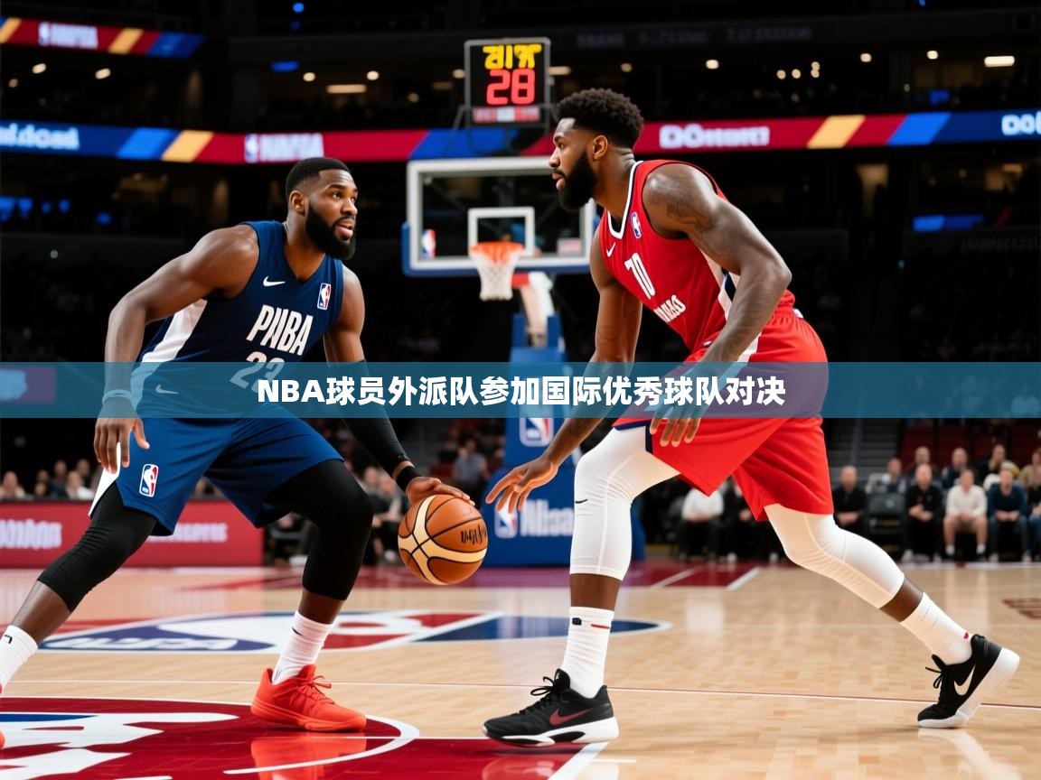 NBA球员外派队参加国际优秀球队对决