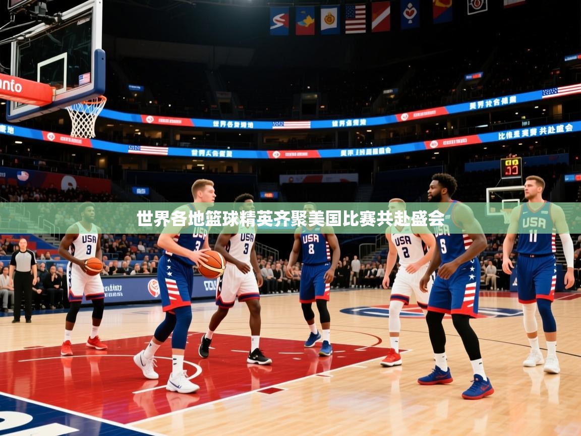 世界各地篮球精英齐聚美国比赛共赴盛会 世界各地篮球精英齐聚美国比赛共赴盛会