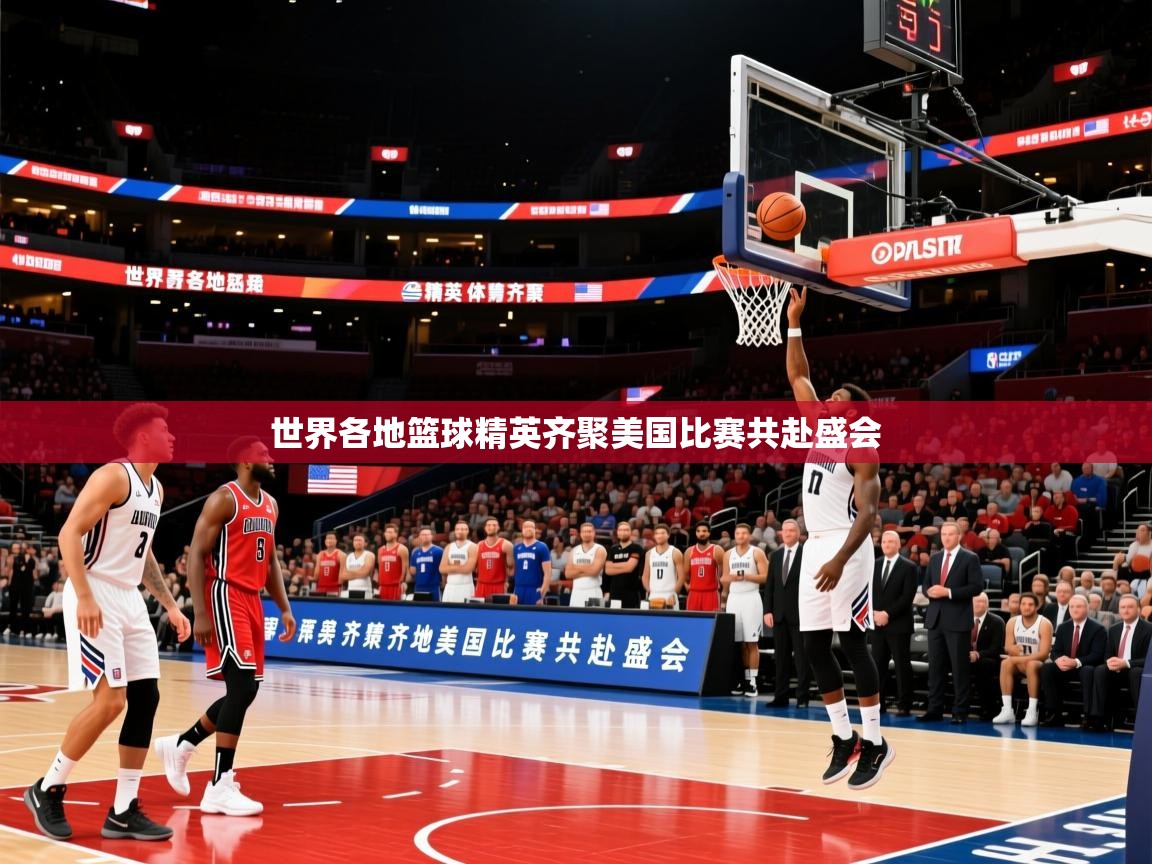 世界各地篮球精英齐聚美国比赛共赴盛会 世界各地篮球精英齐聚美国比赛共赴盛会