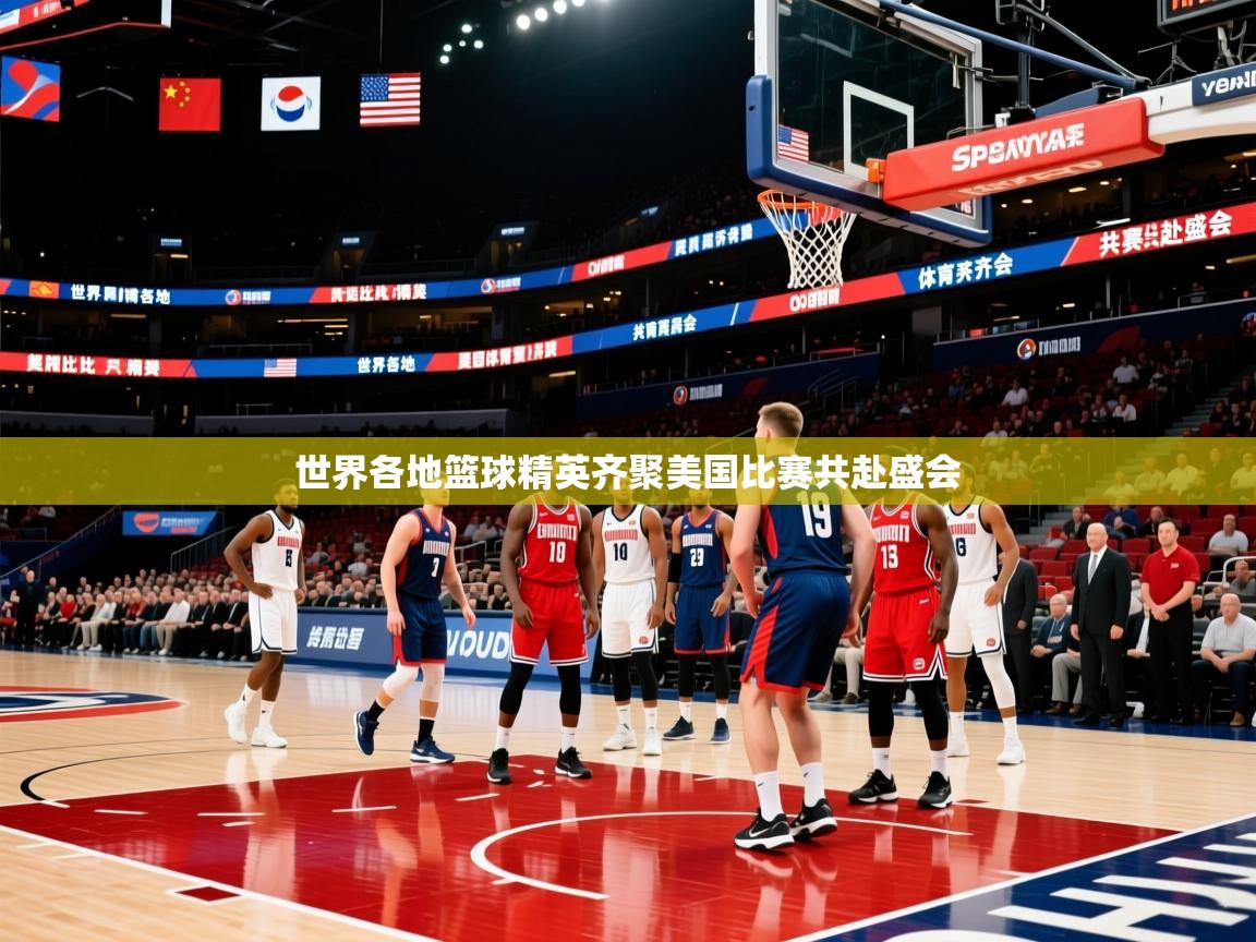 世界各地篮球精英齐聚美国比赛共赴盛会 世界各地篮球精英齐聚美国比赛共赴盛会