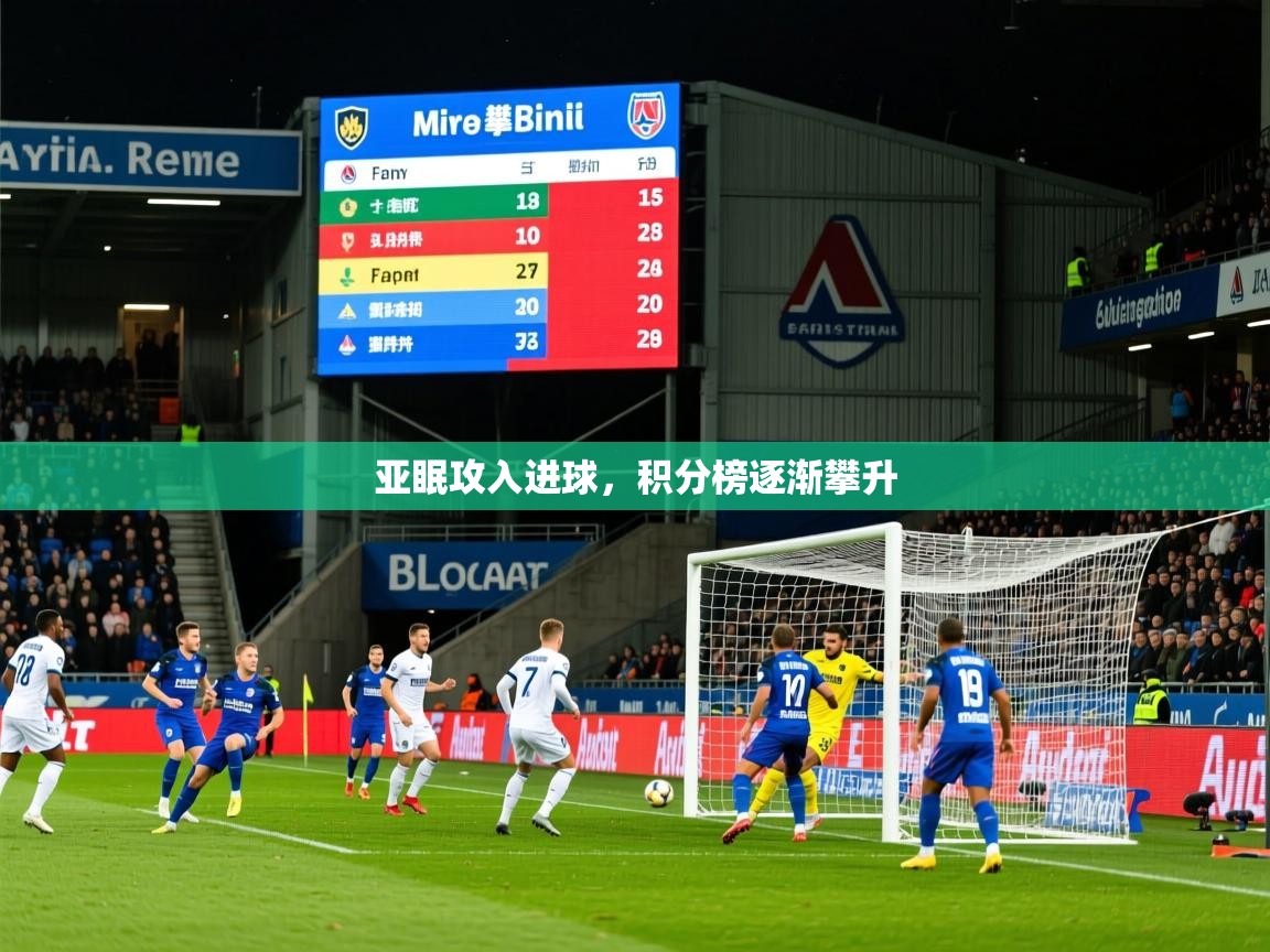 亚眠攻入进球,积分榜逐渐攀升 亚眠攻入进球,积分榜逐渐攀升