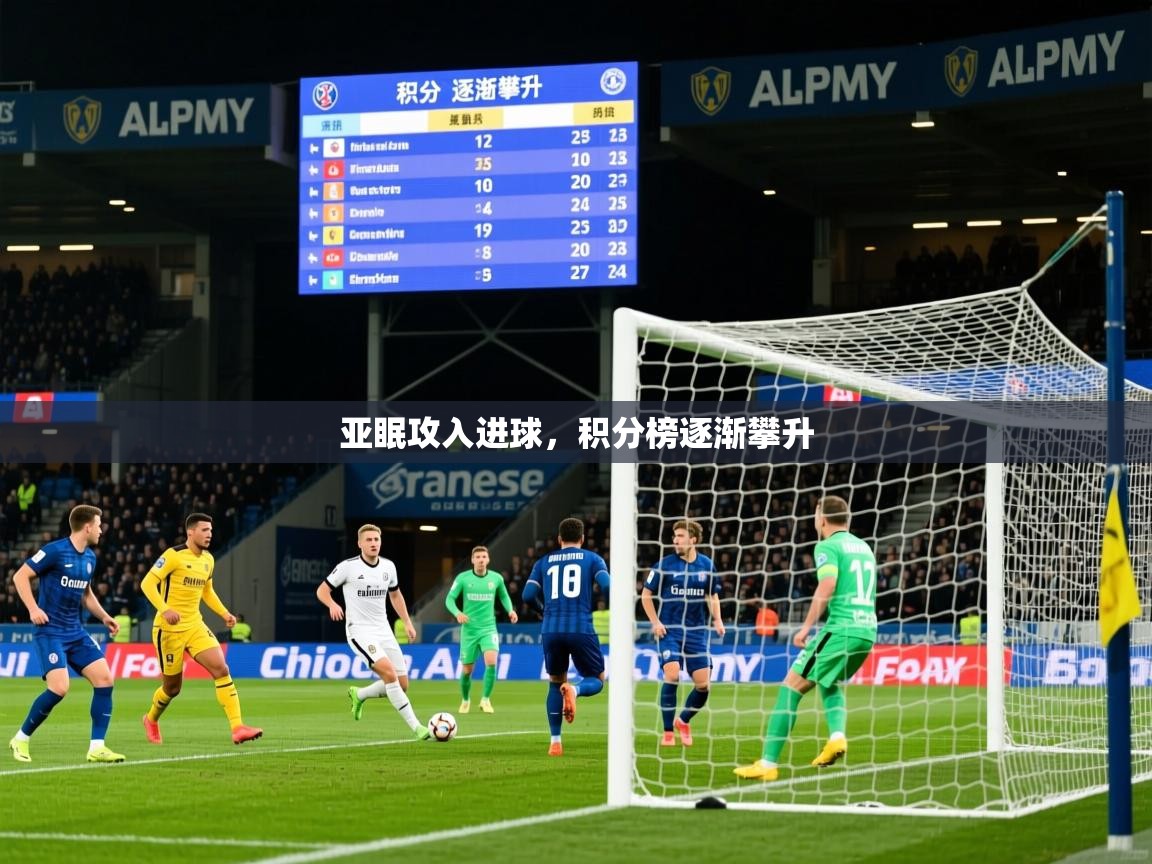 亚眠攻入进球,积分榜逐渐攀升 亚眠攻入进球,积分榜逐渐攀升