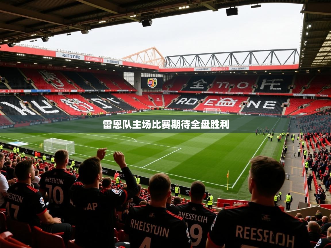 雷恩队主场比赛期待全盘胜利