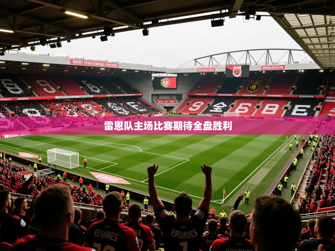 雷恩队主场比赛期待全盘胜利